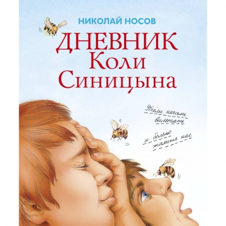 Русская классика для детей, книга Дневник Коли Синицына заказать