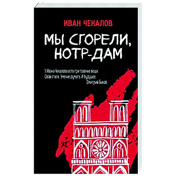 Мы сгорели, Нотр-Дам Мы сгорели, Нотр-Дам