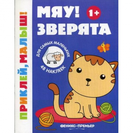 Знакомство с миром, развитие малыша, книга Мяу! Зверята заказать