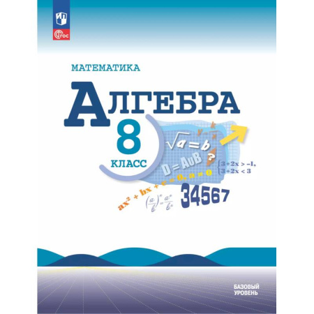 Математика. Алгебра. Геометрия, книга Математика. Алгебра. 8 класс. Базовый уровень. Учебник заказать