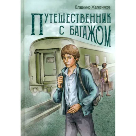 Повести и рассказы о детях, книга Путешественник с багажом заказать
