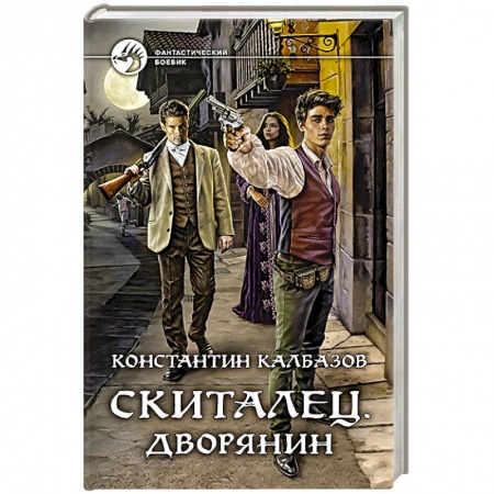 Боевая фантастика, книга Скиталец. Дворянин заказать