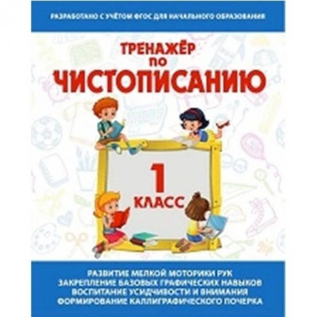 Русский язык, книга Тренажер по чистописанию 1 класс .Русский язык заказать