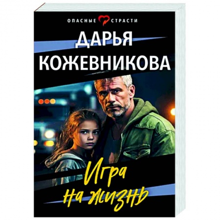 Отечественный женский детектив, книга Игра на жизнь заказать