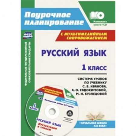 Книги, книга Русский язык. 1 класс. Система уроков по учебнику С. В. Иванова (+CD) заказать