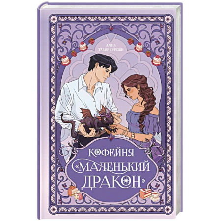 Зарубежное фэнтези, книга Кофейня «Маленький дракон» заказать