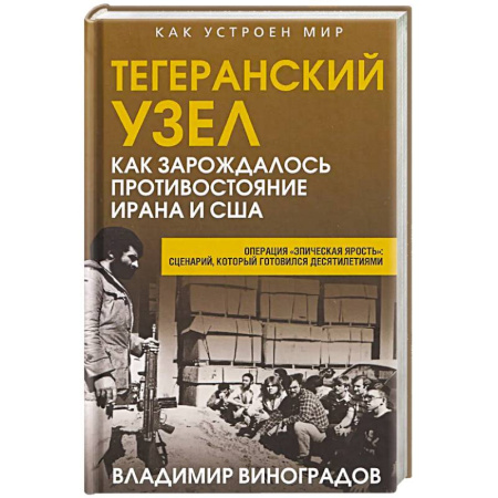 Общие справочники, книга Тегеранский узел. Как зарождалось противостояние Ирана и США заказать
