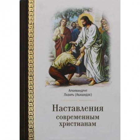 Христианство. Общие представления, книга Наставления современным христианам заказать