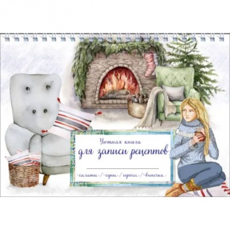 Книги для записи рецептов, книга Уютная книга для записи рецептов. Зимний вечер у камина заказать