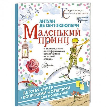 Сказки зарубежных писателей, книга Маленький принц заказать