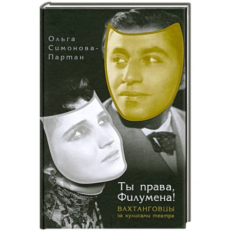 Книги, книга Ты права,Филумена!Вахтанговцы за кулисами театра заказать