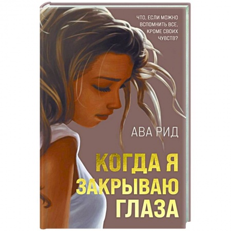 Зарубежный любовный роман, книга Когда я закрываю глаза заказать