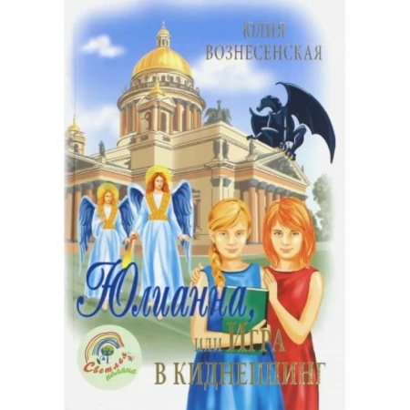 Мистика. Фантастика. Фэнтези, книга Юлианна, или игра в киднеппинг заказать