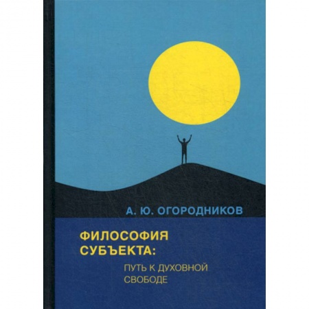 Прикладная философия, книга Философия субъекта: путь к духовной свободе заказать