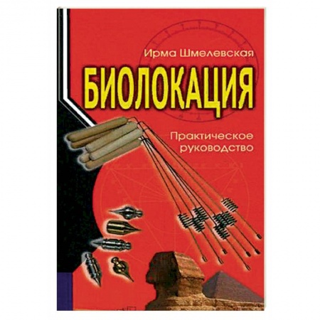 Практическая эзотерика, книга Биолокация. Практическое руководство заказать