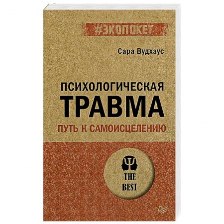 Психология, книга Психологическая травма: путь к самоисцелению заказать