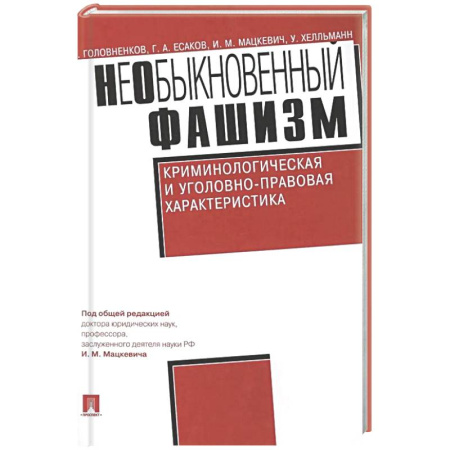 Криминал, книга Необыкновенный фашизм. Криминологическая и уголовно-правовая характеристика заказать