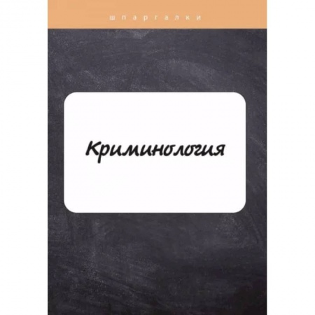 Нормативные правовые акты, книга Криминология заказать