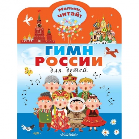 Приключения, книга Гимн России для детей заказать