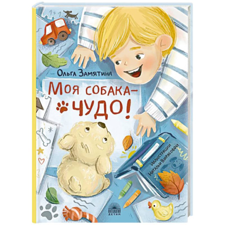 Повести и рассказы о детях, книга Моя собака - чудо! заказать