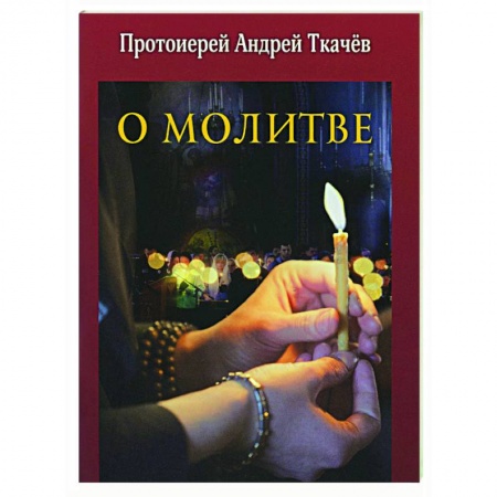 Православие, книга О молитве заказать