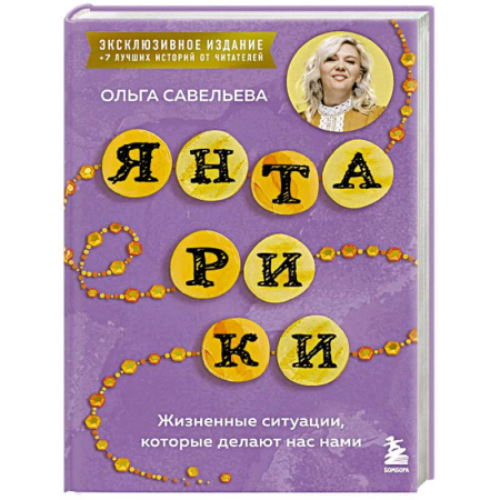 Русская современная проза, книга Янтарики. Жизненные ситуации, которые делают нас нами (эксклюзивное издание) заказать