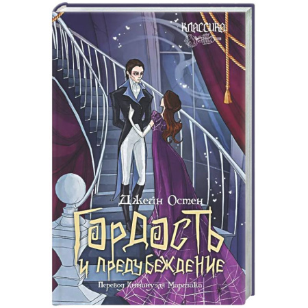 Зарубежная классика, книга Гордость и предубеждение: роман заказать