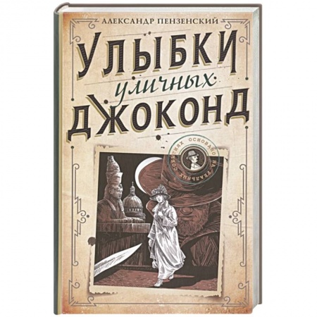 Отечественный мужской детектив, книга Улыбки уличных Джоконд заказать