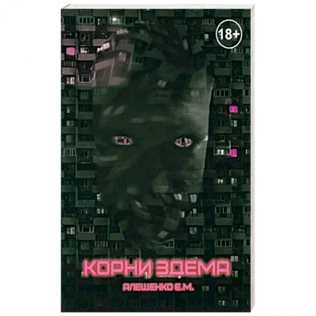 Боевая фантастика, книга Корни Эдема заказать