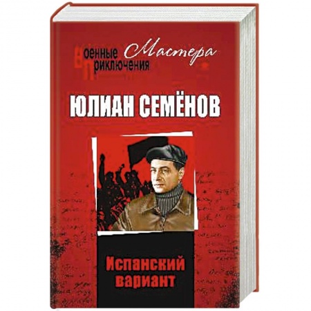Боевики, военные, книга Испанский вариант заказать