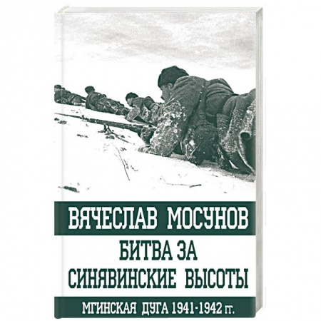 Военные действия, сражения, книга Битва за Синявинские высоты. Мгинская дуга 1941-1942 гг. заказать
