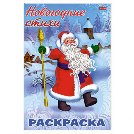 Развивающие раскраски, книга НГ Новогодние стихи. Дед Мороз заказать