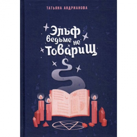 Мистика, ужасы, книга Эльф ведьме не товарищ заказать