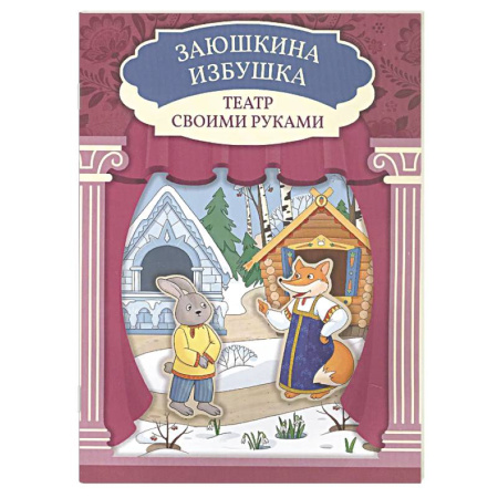 Книга-игра, книга Заюшкина избушка. Книга-театр заказать