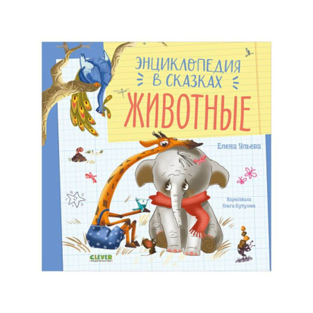 Сказки отечественных писателей, книга Энциклопедия в сказках. Животные заказать