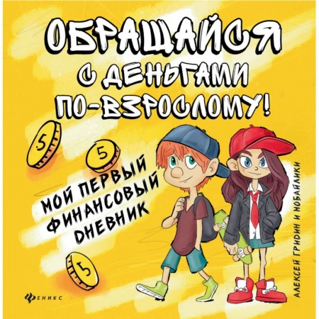 Окружающий мир, книга Обращайся с деньгами по-взрослому. Мой первый финансовый дневник заказать