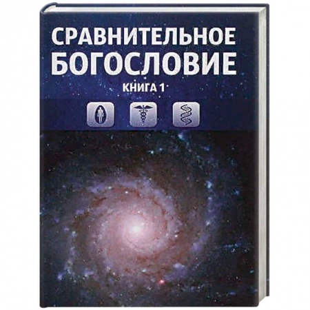 Религиоведение. История религий, книга Сравнительное богословие. Том 1 заказать