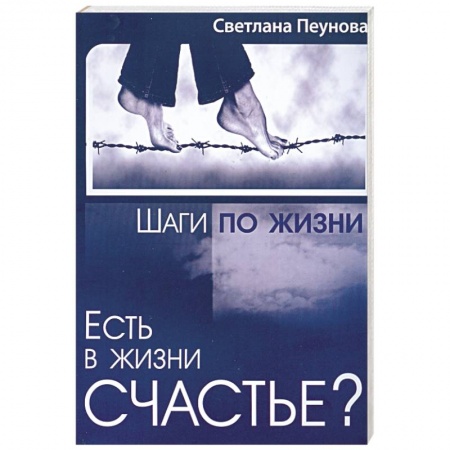 Книги, книга Есть в жизни счастье? Книга 3 заказать