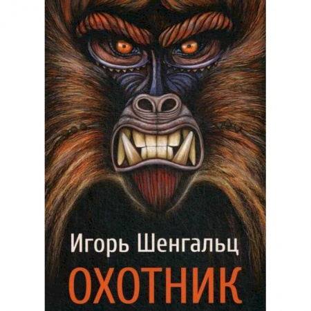 Мистика, ужасы, книга Охотник заказать