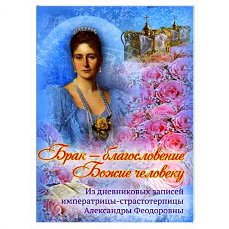 Православие в целом, книга Брак - благословение Божие человеку заказать