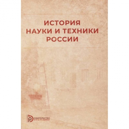 Наука. История науки, книга История науки и техники России заказать