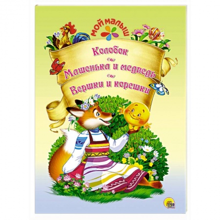 Книги, книга Мой малыш. Колобок/Машенька и медведь/Вершки и корешки заказать