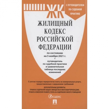 Жилищное и семейное право, книга Жилищный кодекс Российской Федерации по состоянию на 5 ноября 2021 года + путеводитель по судебной практике и сравнительная таблица последних изменений заказать