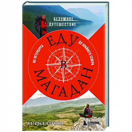 Заметки путешественника, книга Еду в Магадан. Безумное путешествие из Петербурга до Крайнего Севера заказать