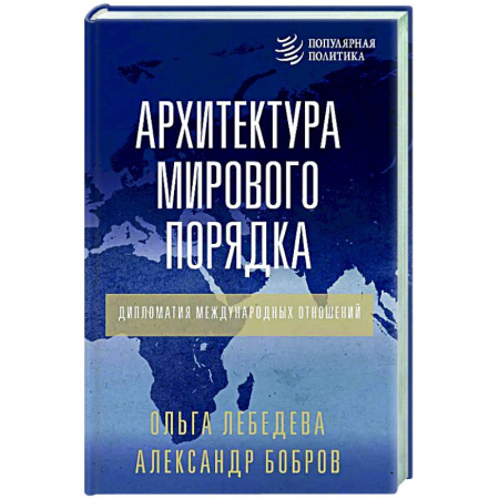 Политика, книга Архитектура мирового порядка. Дипломатия международных отношений заказать