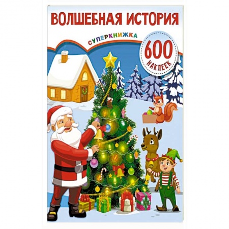 Книжки с наклейками, книга Волшебная история заказать