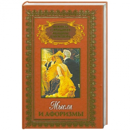 Книги, книга Мысли и афоризмы Т.2 заказать