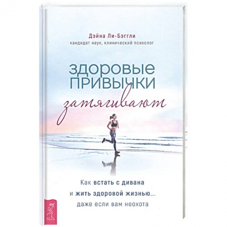 Психоанализ, книга Здоровые привычки затягивают. Как встать с дивана и жить здоровой жизнью... даже если вам неохота заказать