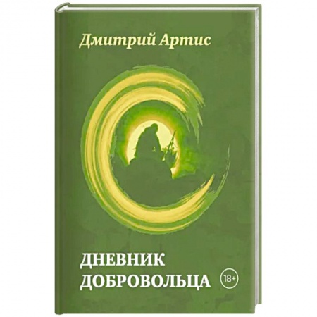 Эссе, письма, очерки, книга Дневник добровольца заказать