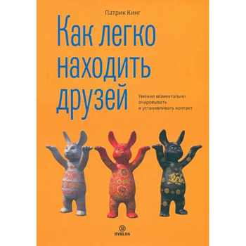 Как легко находить друзей Как легко находить друзей